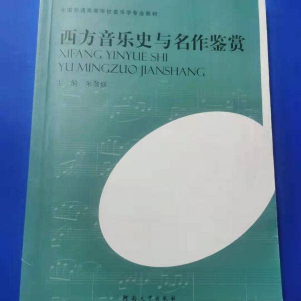 【正版图书】西方音乐史与名作鉴赏朱敬修河南大学出版社9787564907617