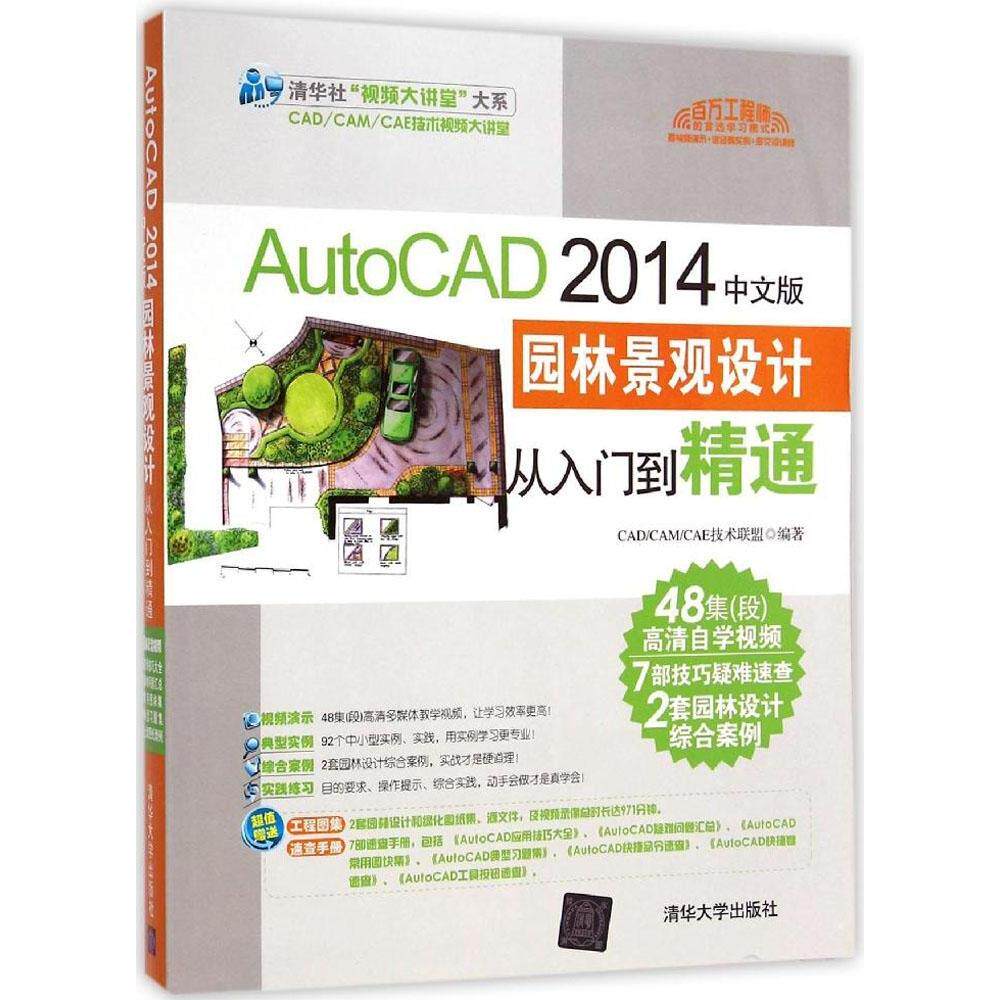 【正版】AutoCAD2014中文版园林景观设计从入门到精通CADCAMCAE技术联盟编著清华大学出版社