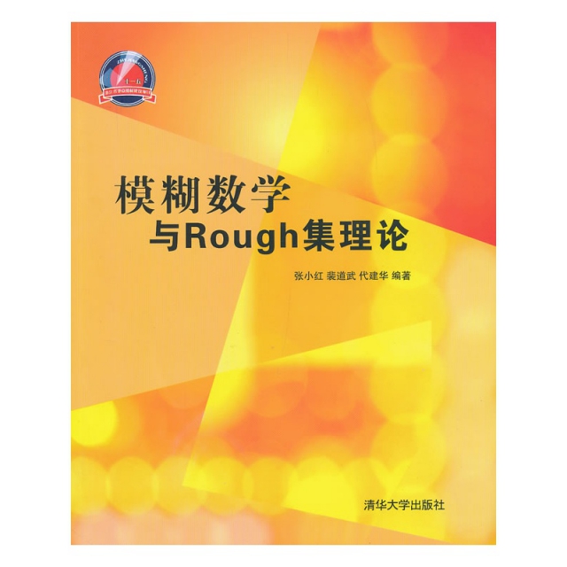 正版图书模糊数学与Rough集理论张小红裴道武代建华著清华大学出版社9787302310068