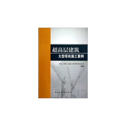 【正版书籍】超高层建筑大型塔机施工案例中建三局第二建设工程有限责任公司中国建筑工业出版社9787112146505