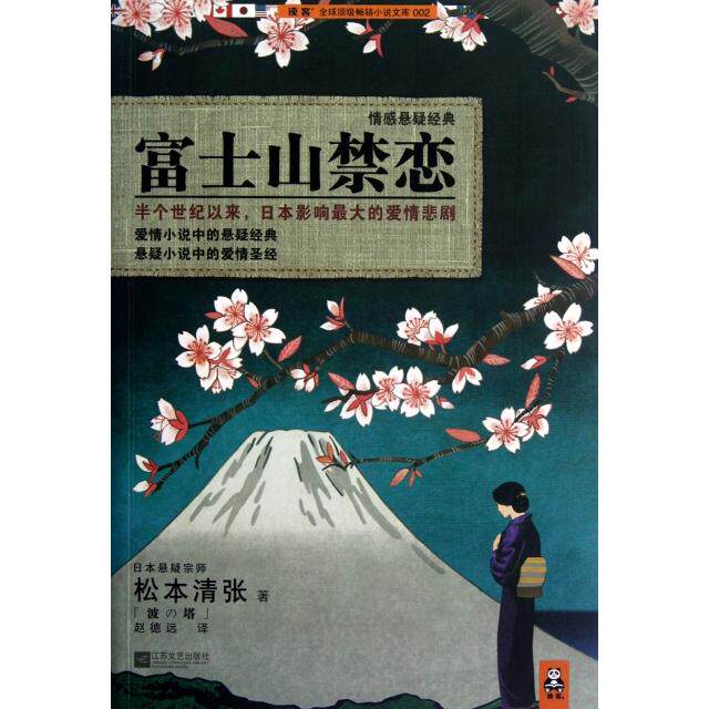 【正版图书】富士山禁恋日松本清赵远译苏文艺出版社9787539949994