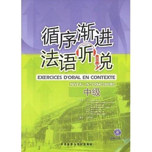 【保正版】循序渐进法语听说法阿库于兹著李洪峰译外语教学与研究出版社9787560065618