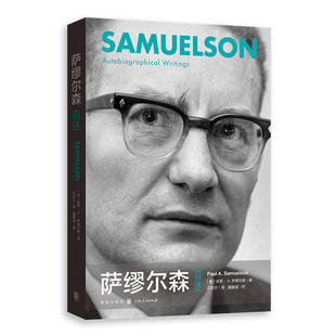 萨缪尔森自述美保罗·A萨缪尔森吕吉尔译赖建诚校格致出版 图书 社9787543231184 正版