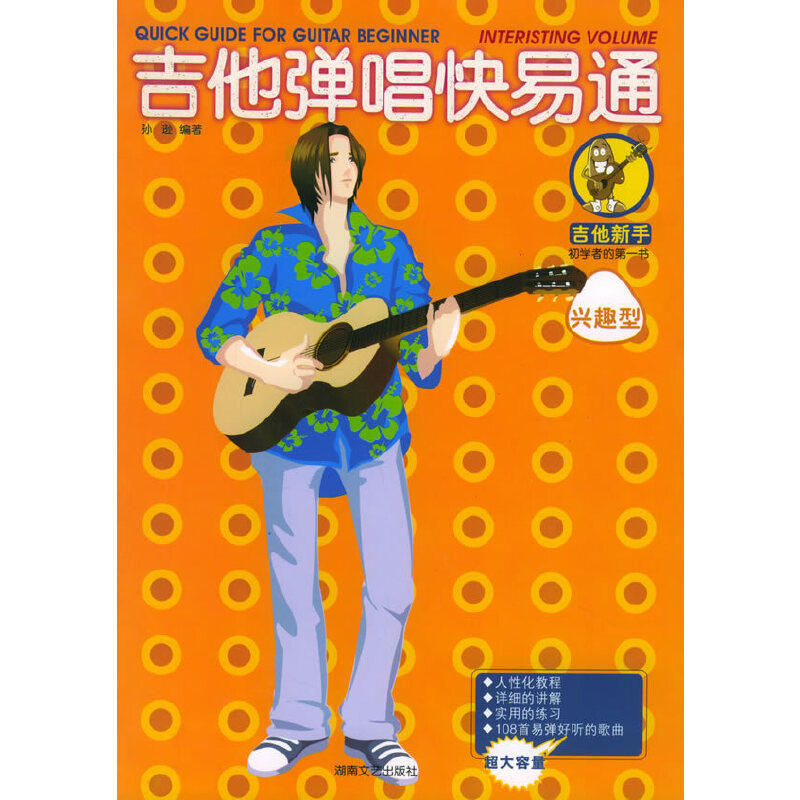【正版图书】吉他弹唱快易通孙逊湖南文艺出版社9787540434731