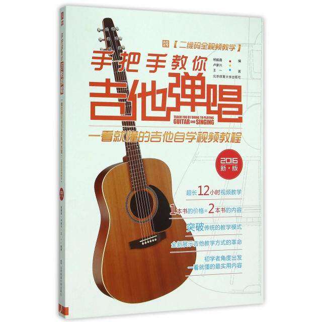 【正版图书】手把手教你吉他弹唱杨毅昌卢家兴王一北京体育大学出版社