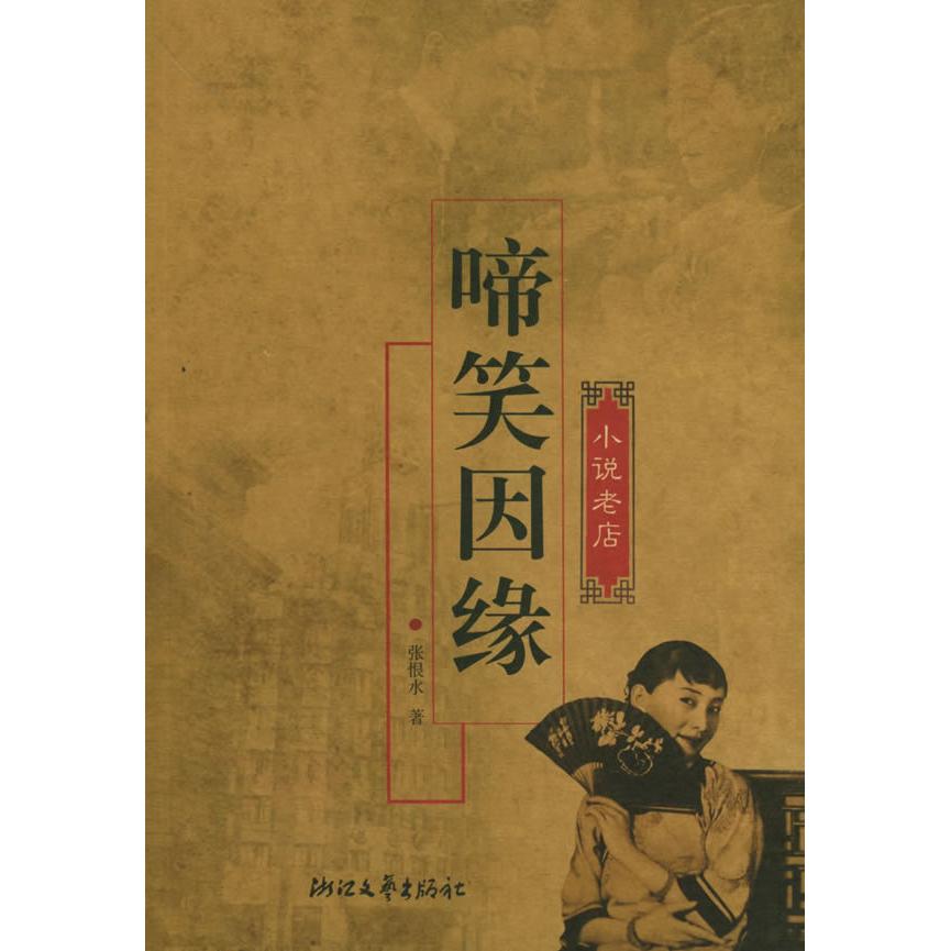 【正版图书】啼笑因缘张恨水著浙江文艺出版社9787533921392