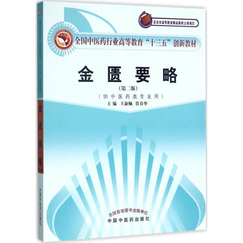 【正版书籍】全国医行业高等教育十三五创新教材金匮要略王新佩中国医出版社9787513243896