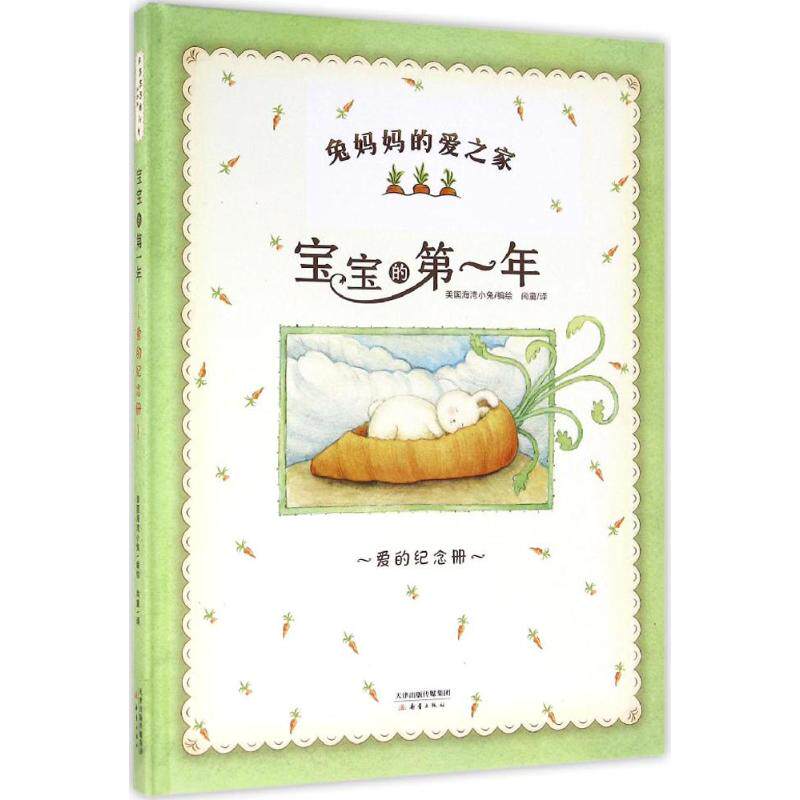 【正版图书】兔妈妈的爱之家宝宝的年美艾尔西阿塔伯瑞美国海湾小兔著新蕾出版社