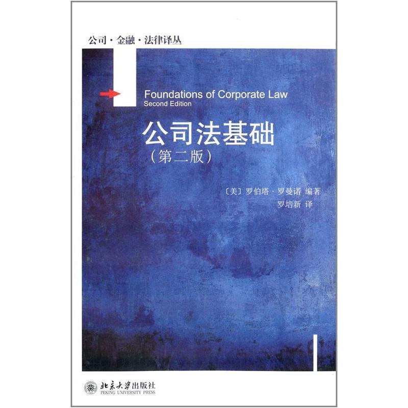 【正版图书】公司法基础美罗伯塔罗曼诺RomanoR著;罗培新译北京大学出版社