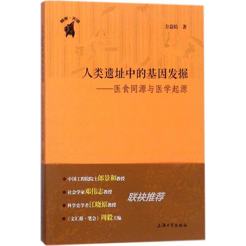 【保正版】人类遗址中的基因发掘医食同源与医学起源方益昉上海大学出版社9787567130975