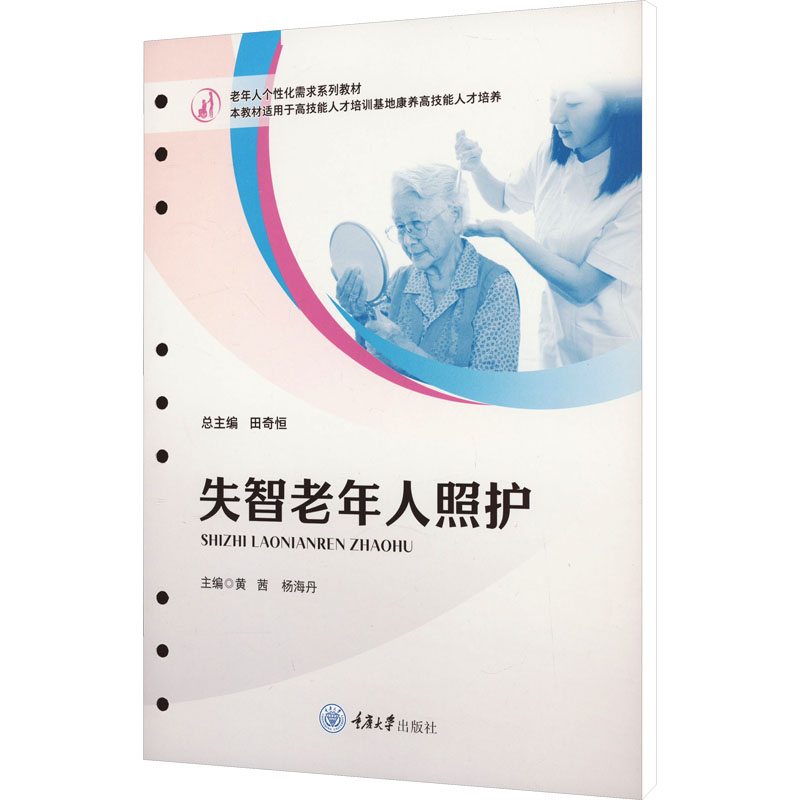 【正版书】失智老年人照护黄茜杨海丹重庆大学出版社