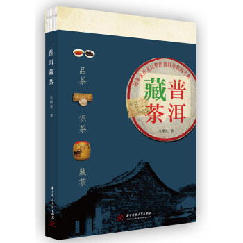 【保正版】普洱藏茶吴德亮华中科技大学出版社9787568057233