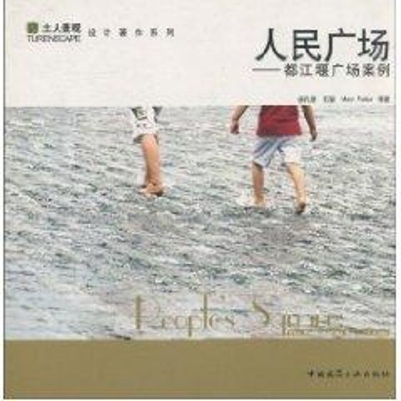 正版图书】人民广场都江堰广场案例俞孔坚石颖MaryPudau著中国建筑工业出版社9787112067213