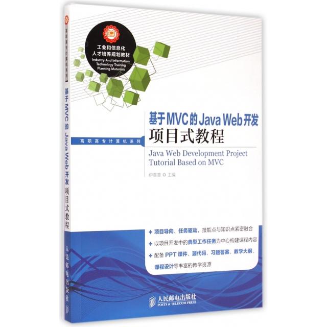 【正版书籍】基于MVC的JavaWeb开发项目式教程工业和信息化人才培养规划教材伊雯雯人民邮电出版社