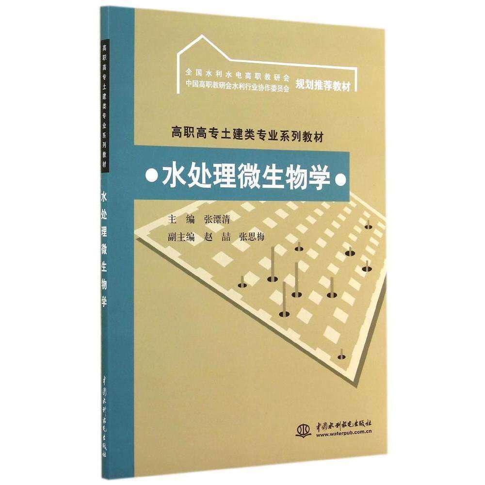 【正版书籍】水处理微生物学高职高专土建类专业系列教材张漂清赵喆张思梅水利水电出版社9787508444123