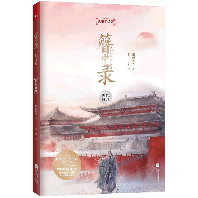【正版图书】簪中录纪念画册长阳手绘版侧侧轻寒长阳绘小说书籍江苏凤凰文艺出版社