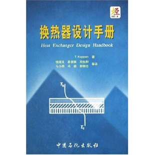 【正版书籍】换热器设计手册库潘钱颂文著中国石化出版社9787801644459