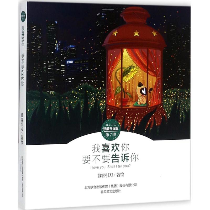 【正版图书】我喜欢你要不要告诉你朋友刀刀慕容引刀艺术春风文艺出版社