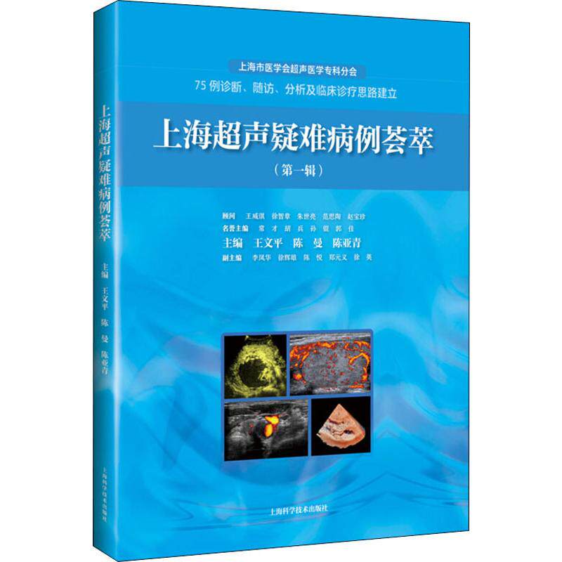 【正版书籍】上海超声疑难病例荟萃王文平陈曼陈亚青上海科学技术出版社9787547846032