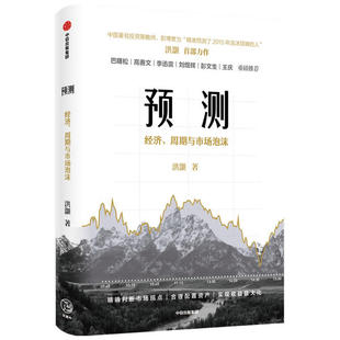 【保正版】预测经济周期与市场泡沫洪灏著中信出版社洪灝著中信出版集团股份有限公司9787521722147