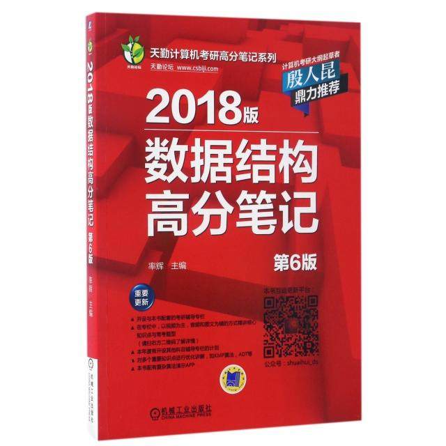 【正版书籍】2018版数据结构高分笔记率辉著机械工业出版社