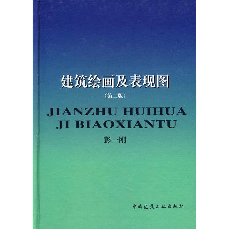 正版图书】建筑绘画及表现图第二版第2版彭一刚中国建筑工业出版社9787112034819