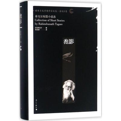 正版图书】泡影泰戈尔短篇小说选9787540782870泰戈尔著倪培耕译漓江出版社