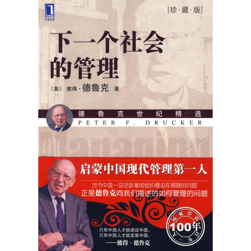 【正版图书】下一个社会的管理美彼得·德鲁克蔡文燕译机械工业出版社9787111280576