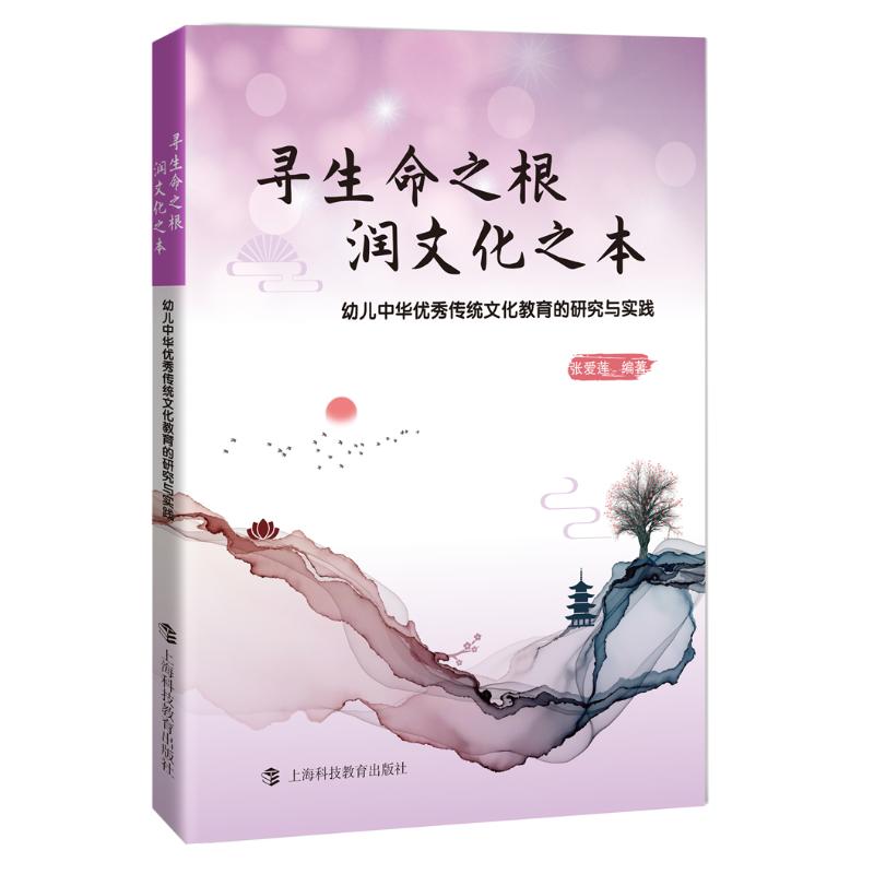 【正版书籍】寻生命之根张爱莲著上海科技教育出版社