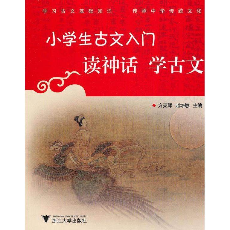 【正版书籍】小学生古文入门读神话学古文方亮辉赵培敏著浙江大学出版社9787308077156