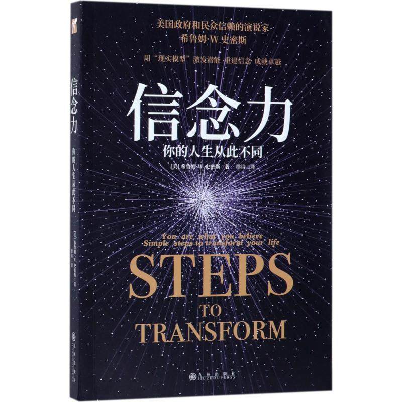 【保正版】信念力你的人生从此不同美希鲁姆W史密斯著律诗九州出版社9787510859946