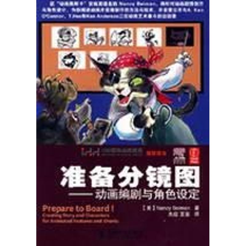 【正版书籍】准备分镜图NancyBeiman人民邮电出版社9787115180636