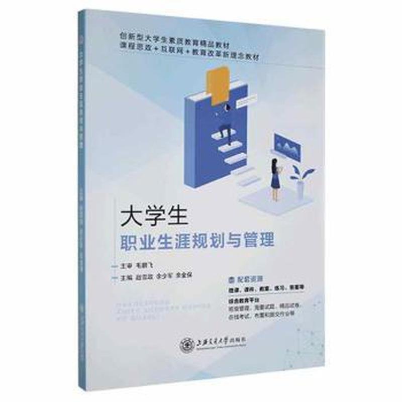 正版图书大学生职业生涯规划与管理余金保主编赵雪政余少军上海交通大学出版社9787313260475
