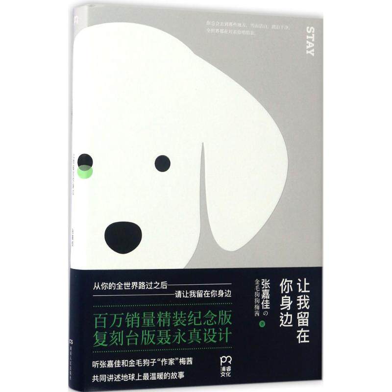 【正版图书】让我留在你身边张嘉佳梅茜著小说书湖南人民出版社