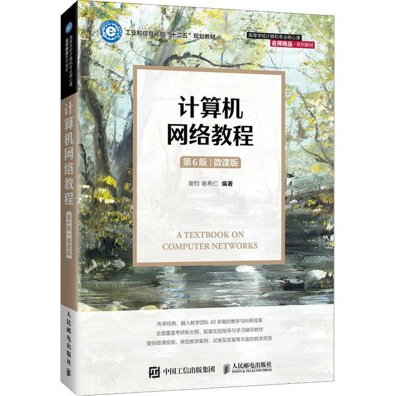 【正版书籍】计算机网络教程 谢钧谢希仁 人民邮电出版社