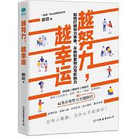 正版】越努力越幸運(yùn)鵬君著斯坦威出品中國(guó)友誼出版公司9787505751989