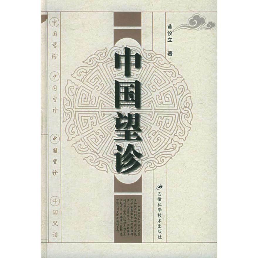 【正版图书】中国望诊黄攸立著安徽科学技术出版社9787533724849