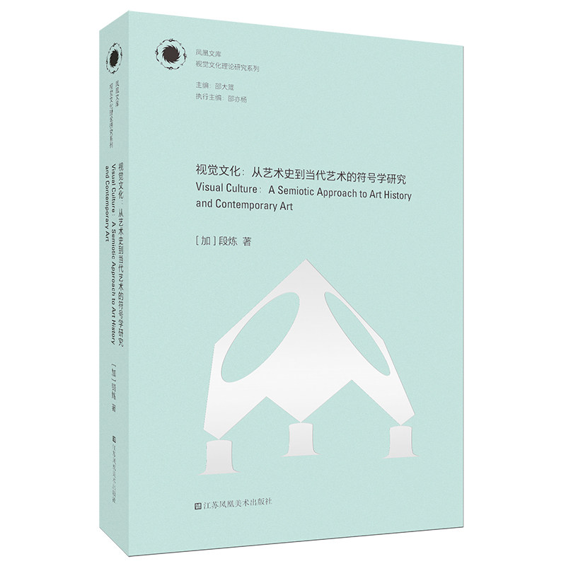【保正版】凤凰文库视觉文化理论研究系列视觉文化从艺术史到当代艺术的符号学研究加拿大段炼江苏凤凰美术出版社9787558034497