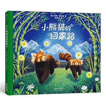 【正版图书】小熊猫的回家路浪花朵朵杰西霍奇森译者李茵豆浪花朵朵天津人民出版社