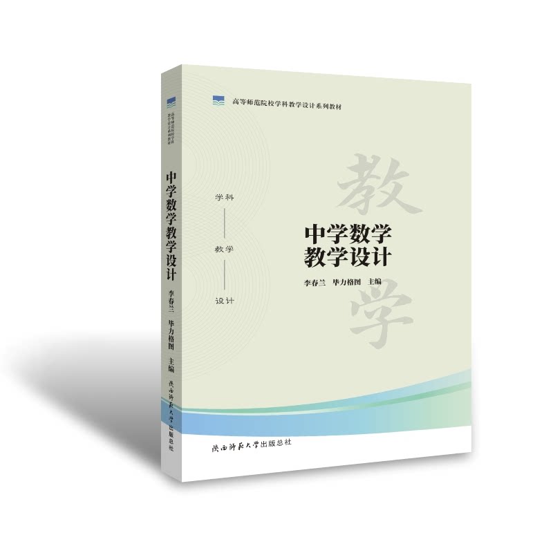 【正版书籍】中学数学教学设计力格图主李春兰陕西师范大学出版社9787569530537