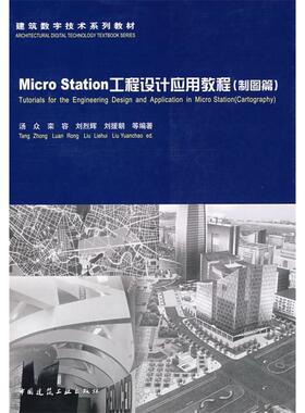 【正版书籍】建筑数字技术系列教材MicroStation工程设计应用教程制图篇汤众著中国建筑工业出版社9787112098231