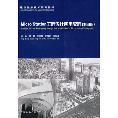 【正版书籍】建筑数字技术系列教材MicroStation工程设计应用教程制图篇汤众著中国建筑工业出版社9787112098231