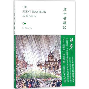 【正版图书】波士顿画记美蒋彝胡凌云上海人民出版社9787208148192