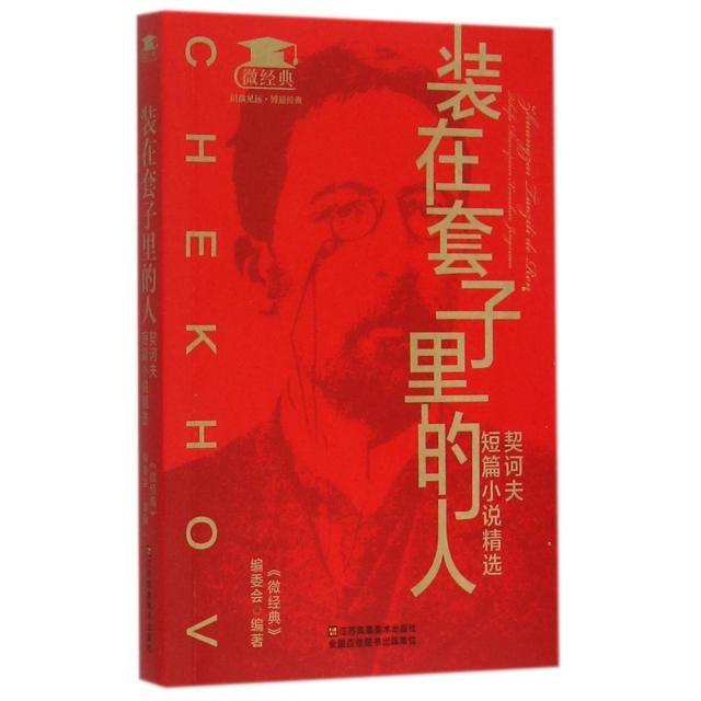 【正版图书】装在套子里的人契诃夫短篇小说精选微经典编委会编小说江苏美术出版社