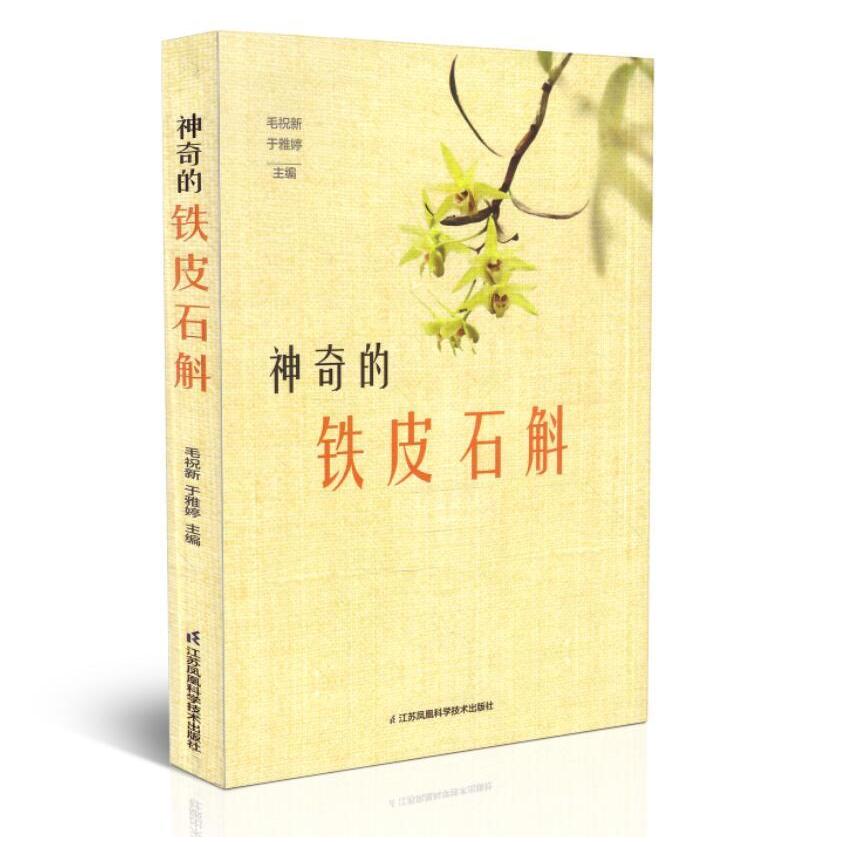 【正版图书】的铁皮石斛毛祝新江苏凤凰科学技术出版社9787553756875