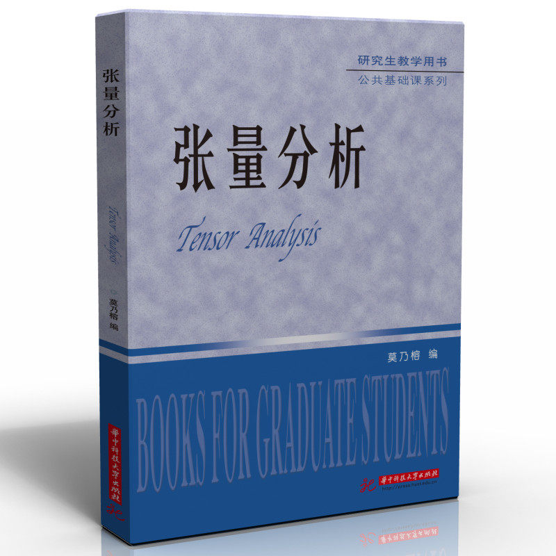 【正版书籍】张量分析莫乃榕华中科技大学出版社9787568087773