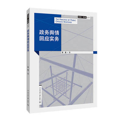 【正版图书】舆情传播丛书政务舆情回应实务张磊中国传媒大学出版社