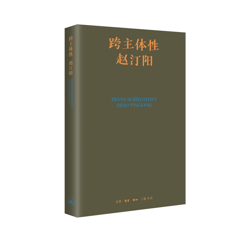 【正版图书】跨主体赵汀阳生活.读书.新知三联书店出版社9787108076960