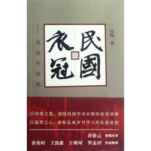 【保正版】民国衣冠风雨中研院京华出版社岱峻9787550208988