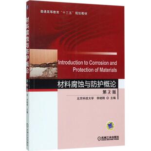 社9787111563587 材料腐蚀与防护概论李晓刚著机械工业出版 正版 书